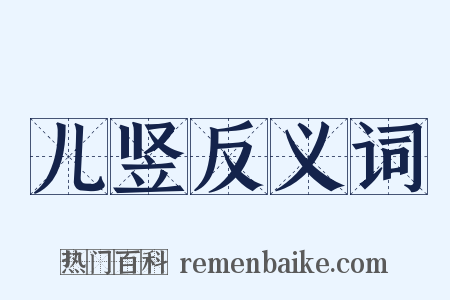 儿竖反义词是什么意思的图片